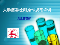 大肠菌群检测操作规范培训