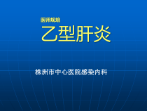 乙型肝炎医师规范化培训