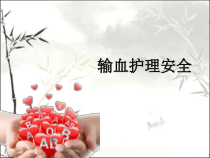 输血护理安全ppt课件