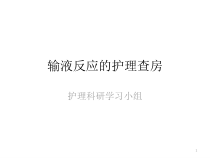 输液反应的护理查房PPT参考幻灯片课件