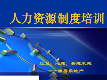 企业人力资源制度培训