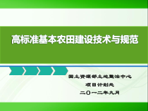 高标准基本农田建设规范培训