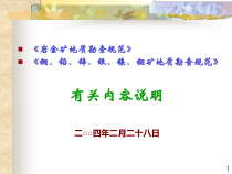 岩金、铜、钨地质勘查规范培训