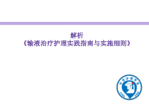 输液治疗护理实践指南与实施细则课件