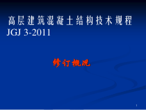 高层建筑混凝土结构技术规程XXXX培训教材