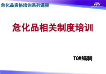 危化品作业资格培训-公司制度