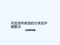 术后发热护理课件