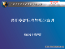通用安防规范培训教程
