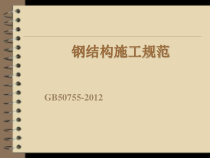钢结构施工规范培训课件