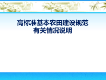 高标准基本农田建设规范培训讲义