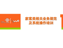 家客类相关业务规范及系统操作培训