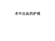 术中出血的护理课件