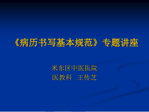 病历书写基本规范专题培训(新上岗)