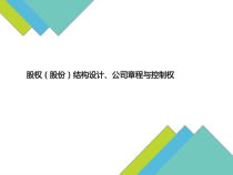 股权结构设计、公司章程与控制权培训讲义