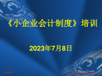 小企业会计制度培训(PPT303页)