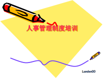 HR制度培训