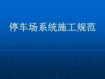 停车场系统施工规范培训教材