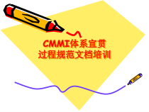CMMI体系宣贯过程规范文档培训课件