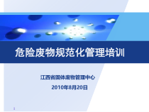 危险废物规范化管理培训(精华版)