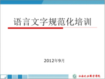 语言文字规范化培训