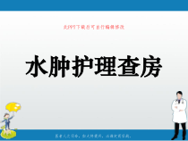 水肿护理查房PPT课件