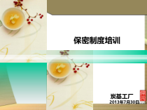 保密制度培训