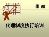 代理制度执行培训讲义(ppt 30)