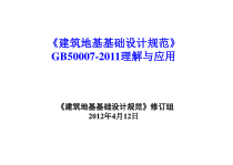 XXXX建筑地基基础设计规范培训