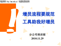 某分公司培训增员流程要规范,工具助我好增员