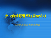 火灾自动报警系统规范培训