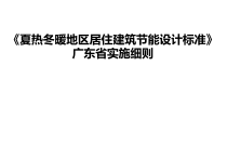 建筑节能规范讲座培训