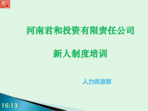 XXXX君和公司新人制度培训(最新)