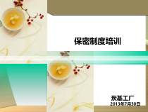企业保密制度培训