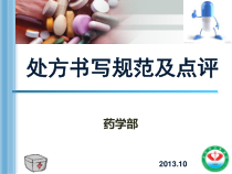1处方书写规范及点评培训