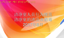 洁净室人员行为规范和洁净室的清洁及消毒培训教材