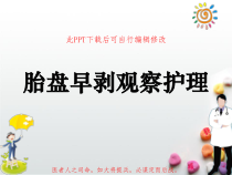 胎盘早剥观察个案护理PPT课件