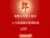 业务培训---人力资源制度(XXXX)