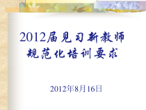 见习新教师规范化培训要求
