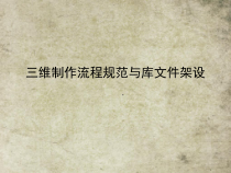 三维制作流程规范与库文件架设培训课件