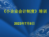 小企业会计制度培训(推荐PPT303)