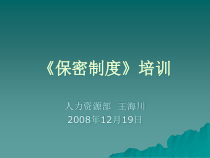 《保密制度》培训