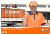 05-迪辰业务系统操作规范培训