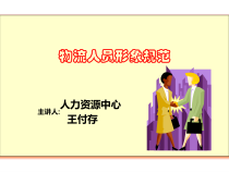 物流人员形象规范管理培训教材