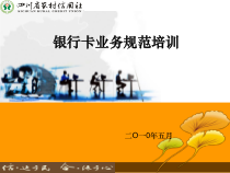 银行卡业务规范培训