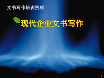文书写作培训资料--现代企业文书写作规范