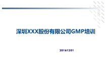深圳XXX公司GMP规范培训