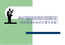 GMP规范知识培训教材