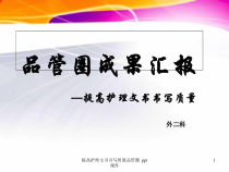 提高护理文书书写质量品管圈-ppt课件