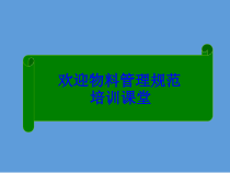 物料管理规范培训教材