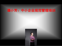 中小企业规范管理培训教材